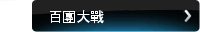 百團大戰