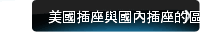 美國插座與國內插座的區別