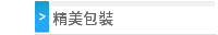 精美包裝