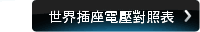 世界插座電壓對照表