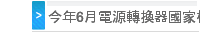 今年6月電源轉換器國家標準實施