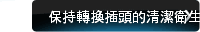 保持轉換插頭的清潔衛生