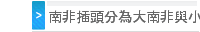南非插頭分為大南非與小南非