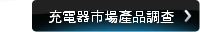 充電器市場產品調查