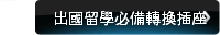 出國留學必備轉換插座