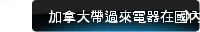 加拿大帶過來電器在國內怎樣使用