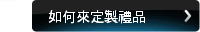 如何來定製禮品
