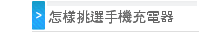 怎樣挑選手機充電器