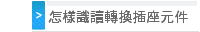 怎樣識讀轉換插座元件