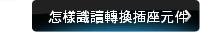 怎樣識讀轉換插座元件