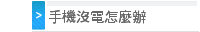 手機沒電怎麼辦