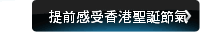 提前感受香港聖誕節氣