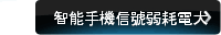 智能手機信號弱耗電大
