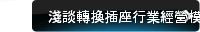 淺談轉換插座行業經營模式