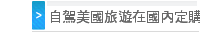 自駕美國旅遊在國內定購好轉換插