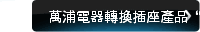 萬浦電器轉換插座產品“鶴立雞群