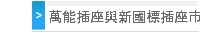   插座與新國標插座市場狀況