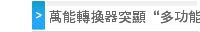   轉換器突顯“多功能”