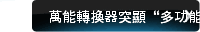   轉換器突顯“多功能”