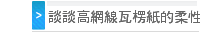 談談高網線瓦楞紙的柔性印刷
