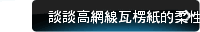 談談高網線瓦楞紙的柔性印刷