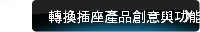 轉換插座產品創意與功能組合消費