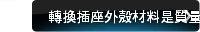轉換插座外殼材料是質量核心