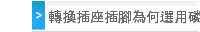 轉換插座插腳為何選用磷銅