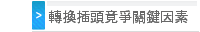 轉換插頭竟爭關鍵因素