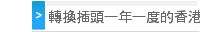 轉換插頭一年一度的香港秋季電子