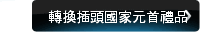 轉換插頭國家元首禮品