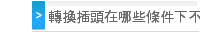 轉換插頭在哪些條件下不能使用