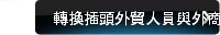 轉換插頭外貿人員與外商溝通技巧