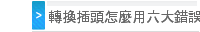 轉換插頭怎麼用六大錯誤想法解析