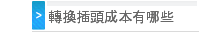 轉換插頭成本有哪些