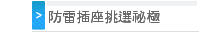 防雷插座挑選祕極