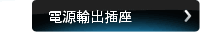 電源輸出插座