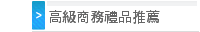 高級商務禮品推薦