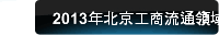 2013年北京工商流通領域移動