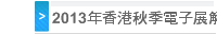 2013年香港秋季電子展解讀