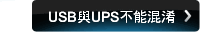 USB與UPS不能混淆