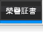 榮譽証書