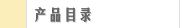 产品目录