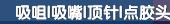 吸咀|吸嘴|顶针|点胶头