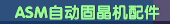 ASM自动固晶机配件