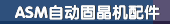 ASM自动固晶机配件