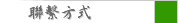 聯繫方式