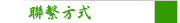 聯繫方式