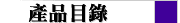 產品目錄