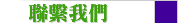 聯繫我們